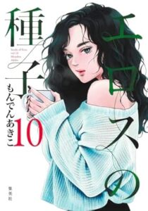 エロスの種子　第10巻　表紙