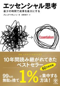 エッセンシャル思考 最少の時間で成果を最大にする　表紙
