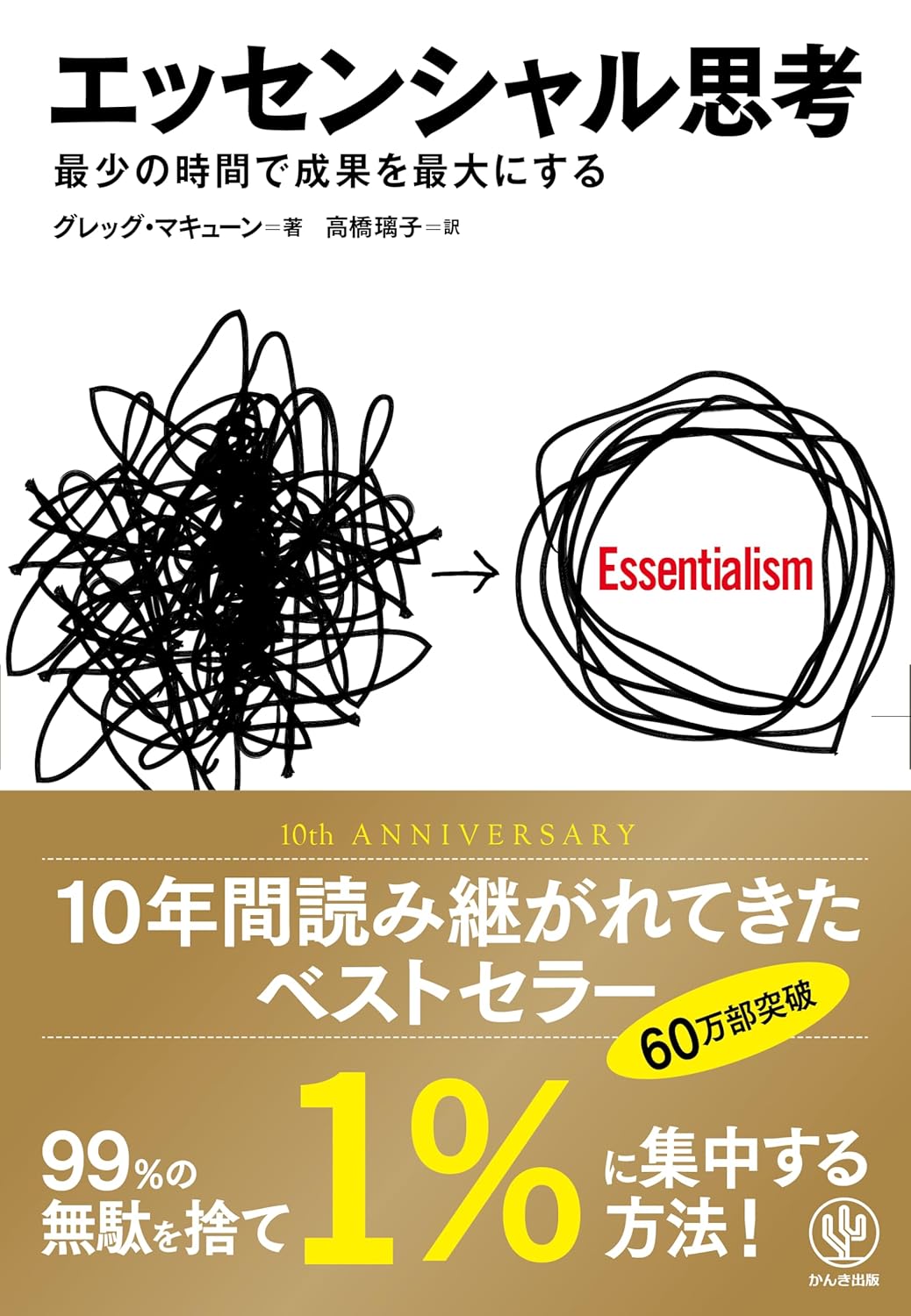 『エッセンシャル思考 最少の時間で成果を最大にする』を売るならどこ？おすすめ買取店をご紹介