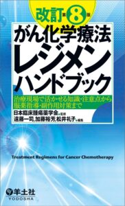 改訂第8版がん化学療法レジメンハンドブック〜　表紙
