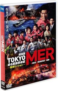 劇場版『TOKYO MER～走る緊急救命室～南海ミッション』通常版 [DVD]