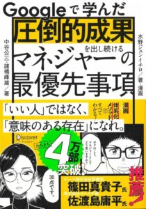 Googleで学んだ 圧倒的成果を出し続けるマネジャーの最優先事項　表紙