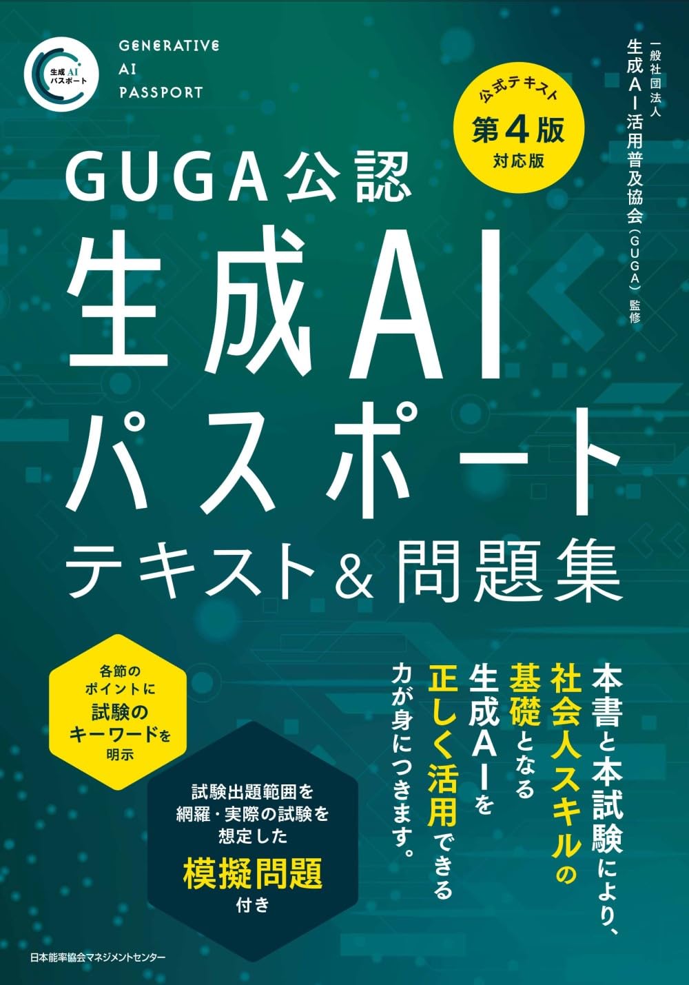 『GUGA公認　公式テキスト第４版対応版 生成ＡＩパスポート テキスト＆問題集』を売るならどこ？おすすめ買取店をご紹介