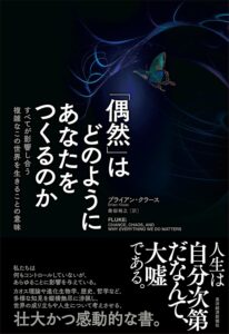 「偶然」はどのようにあなたをつくるのか: すべてが影響し合う複雑なこの世界を生きることの意味　表紙