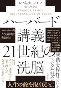 ハーバード講義 21世紀の洗脳　感情を操作されるデジタル社会