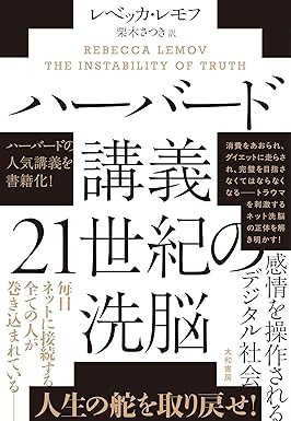 『ハーバード講義 21世紀の洗脳 感情を操作されるデジタル社会』を売るならどこ？おすすめ買取店をご紹介