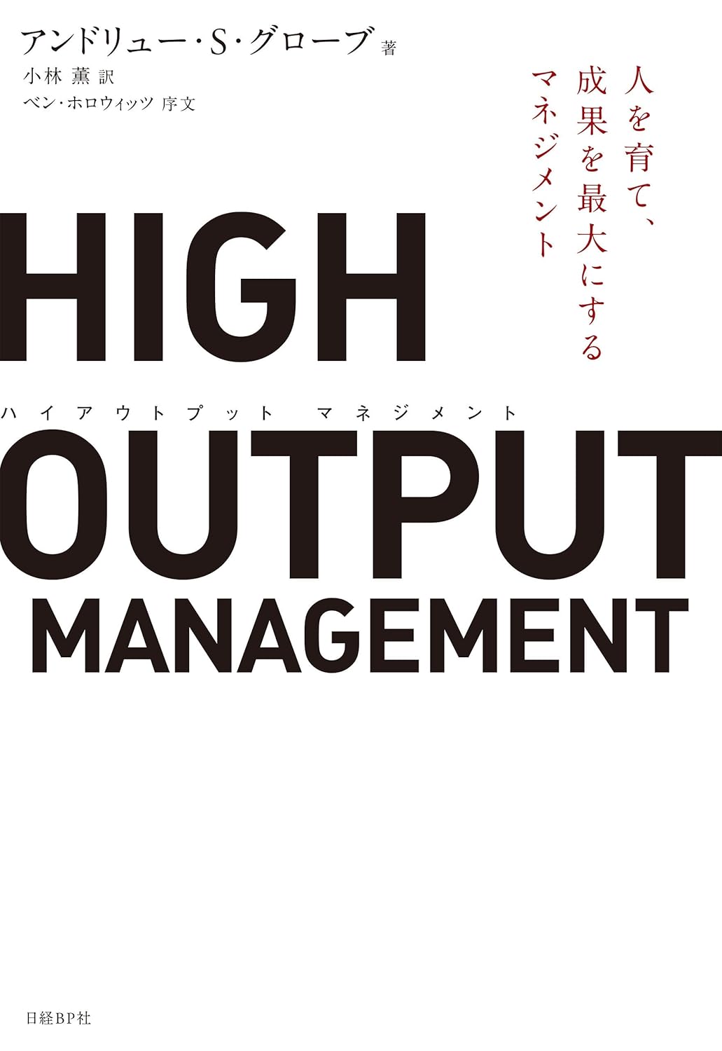 『HIGH OUTPUT MANAGEMENT(ハイアウトプット マネジメント) 人を育て、成果を最大にするマネジメント』を売るならどこ？おすすめ買取店をご紹介