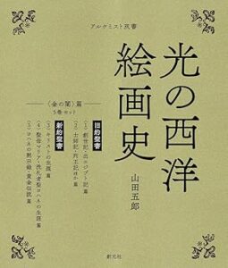 光の西洋絵画史 ５巻セット〈金の闇〉篇 (アルケミスト双書)
