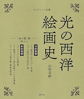 『光の西洋絵画史 ５巻セット〈金の闇〉篇 (アルケミスト双書)』を売るならどこ？おすすめ買取店をご紹介