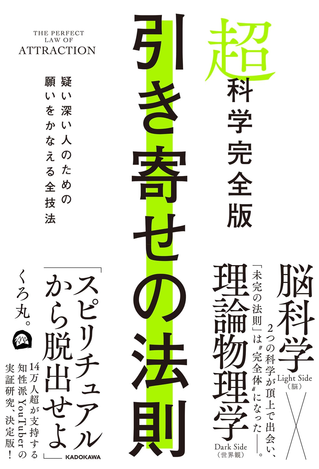 『超科学完全版 引き寄せの法則 疑い深い人のための願いをかなえる全技法』を売るならどこ？おすすめ買取店をご紹介