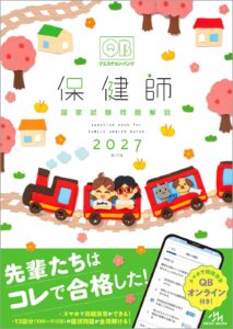 クエスチョン・バンク　保健師国家試験問題解説　2027　表紙