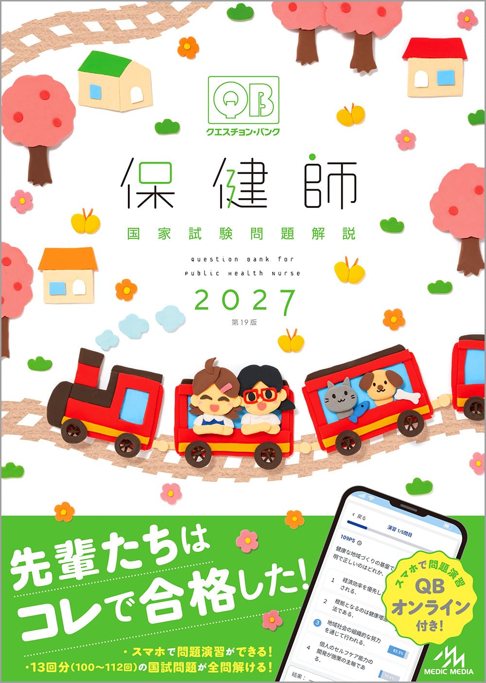 『クエスチョン・バンク　保健師国家試験問題解説　2027』を売るならどこ？おすすめ買取店をご紹介