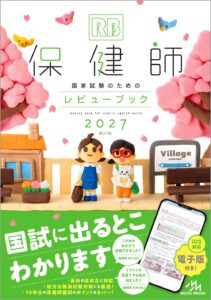 保健師国家試験のためのレビューブック　2027　表紙