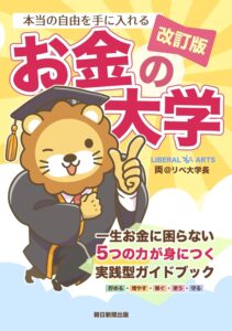本当の自由を手に入れる　お金の大学　改訂版　表紙