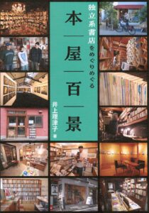 本屋百景 独立系書店をめぐりめぐる　表紙