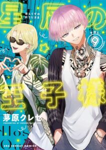星屑の王子様 第9巻 表紙