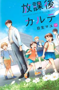 放課後カルテ　第17巻　表紙