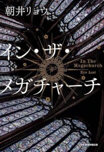 イン・ザ・メガチャーチ　表紙