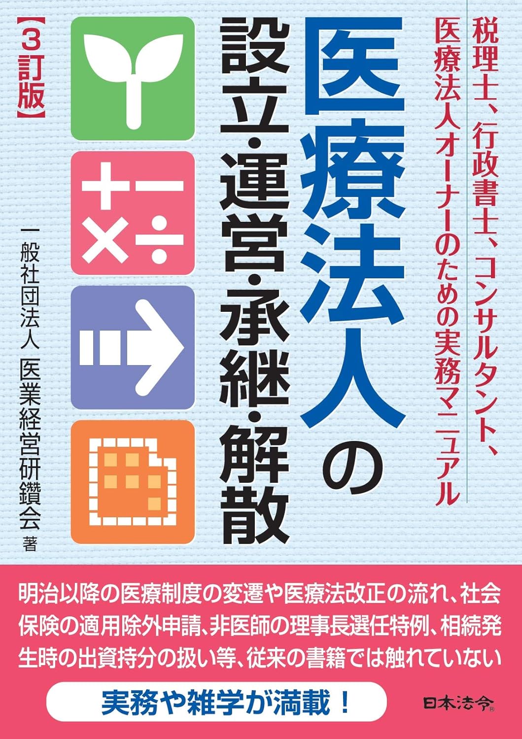 『3訂版 医療法人の設立・運営・承継・解散』を売るならどこ？おすすめ買取店をご紹介