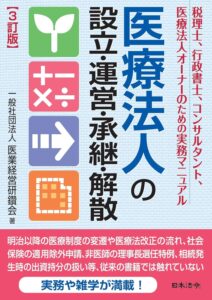 3訂版 医療法人の設立・運営・承継・解散 表紙