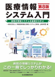 医療情報システム入門 第8版 表紙