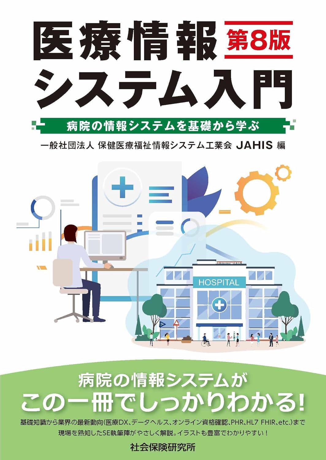 『医療情報システム入門 第８版』を売るならどこ？おすすめ買取店をご紹介