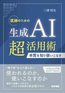 医師のための生成AI超活用術　表紙
