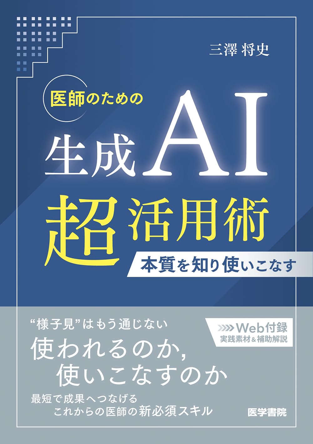 『医師のための生成AI超活用術』を売るならどこ？おすすめ買取店をご紹介