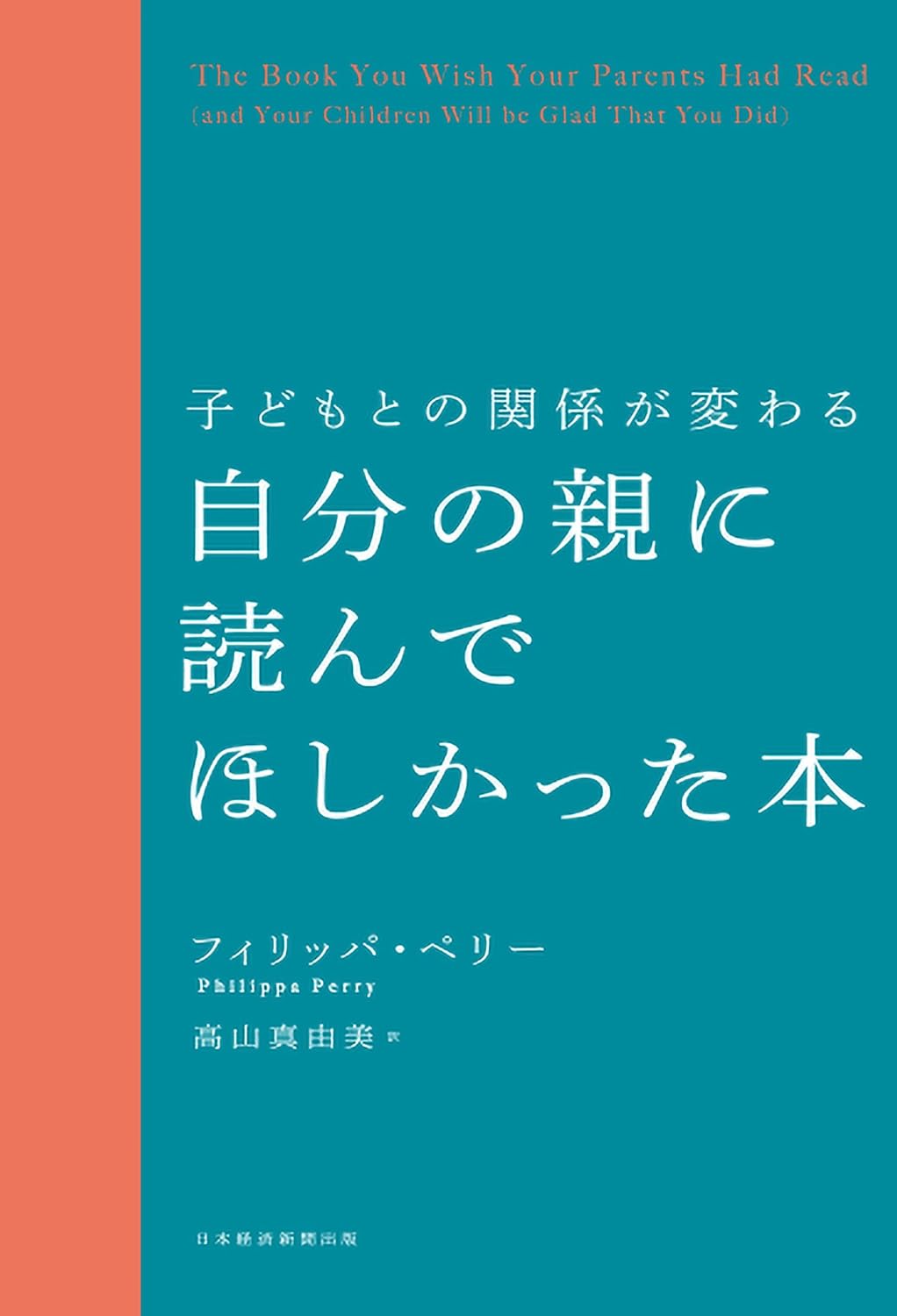 『子どもとの関係が変わる　自分の親に読んでほしかった本』を売るならどこ？おすすめ買取店をご紹介
