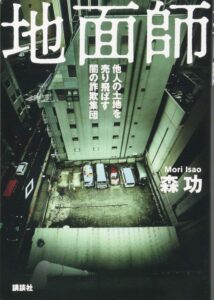 地面師 他人の土地を売り飛ばす闇の詐欺集団　表紙