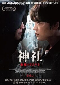 神社　悪魔のささやき　デラックス版 [DVD]