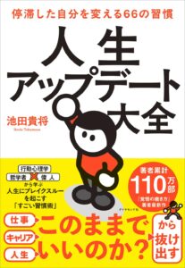 人生アップデート大全 停滞した自分を変える66の習慣 表紙