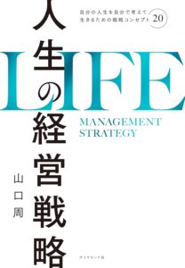 人生の経営戦略――自分の人生を自分で考えて生きるための戦略コンセプト20　表紙