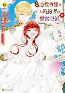 自称悪役令嬢な婚約者の観察記録。 第6巻 表紙