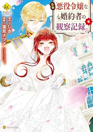 『自称悪役令嬢な婚約者の観察記録。』を売るならどこ？おすすめ買取店をご紹介