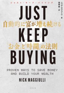 JUST KEEP BUYING 自動的に富が増え続ける「お金」と「時間」の法則　表紙