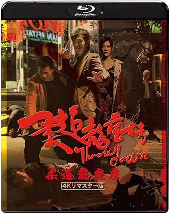 『柔道龍虎房 4Kリマスター版 [Blu-ray]』を売るならどこ？おすすめ買取店をご紹介