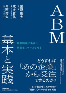 重要顧客に集中し事業をスケールさせる　ＡＢＭ 基本と実践　表紙