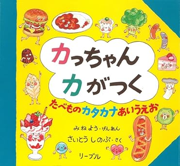 『カっちゃんカがつく たべものカタカナあいうえお』を売るならどこ？おすすめ買取店をご紹介