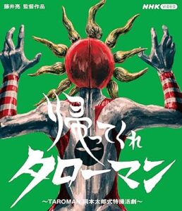 帰ってくれタローマン ～TAROMAN　岡本太郎式特撮活劇～ [Blu-ray]