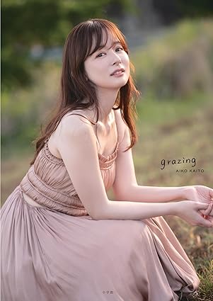 『皆藤愛子写真集 grazing』を売るならどこ？おすすめ買取店をご紹介