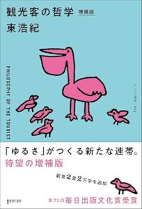 観光客の哲学 増補版