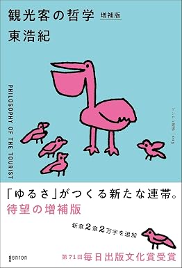『観光客の哲学 増補版』を売るならどこ？おすすめ買取店をご紹介