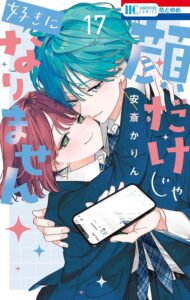 顔だけじゃ好きになりません 第17巻 表紙