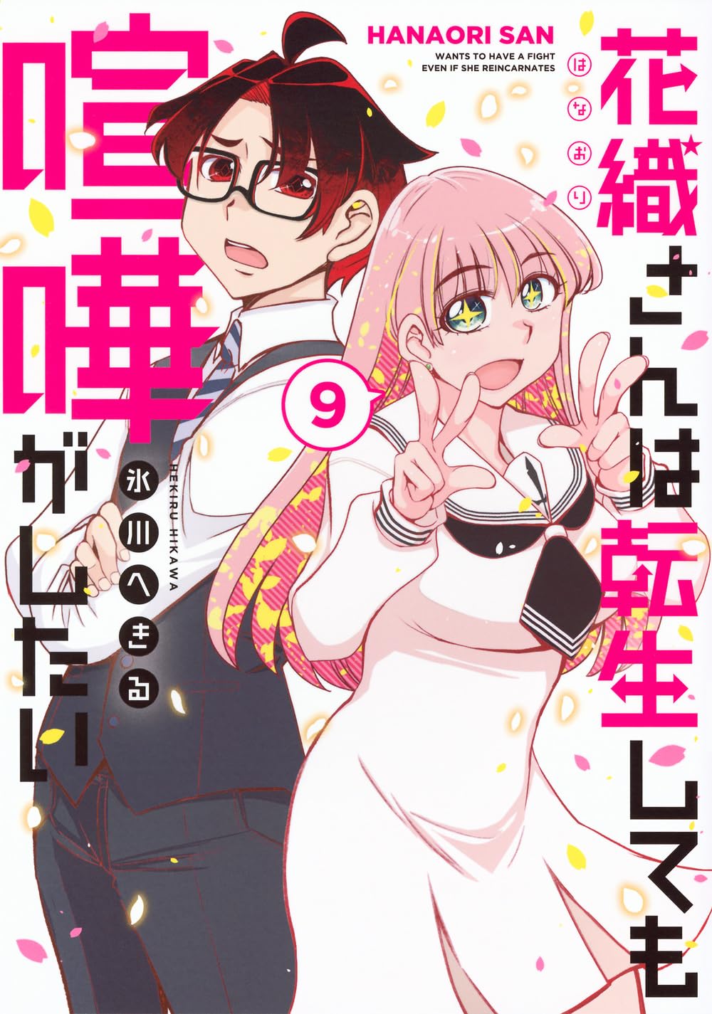 『花織さんは転生しても喧嘩がしたい』を売るならどこ？おすすめ買取店をご紹介