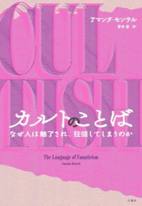 カルトのことば：なぜ人は魅了され、狂信してしまうのか　表紙
