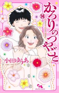 かろりのつやごと　第14巻　表紙