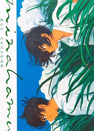 『風の中　みなはむ作品集』を売るならどこ？おすすめ買取店をご紹介