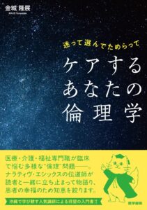 迷って選んでためらって ケアするあなたの倫理学　表紙