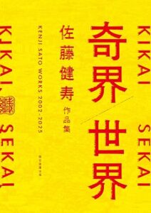 奇界／世界　佐藤健寿作品集